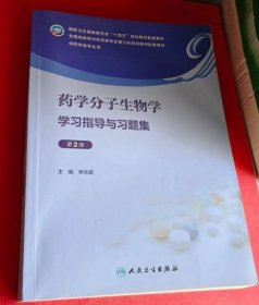 药学分子生物学学习指导与习题集 第2版