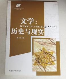 文学历史与现实