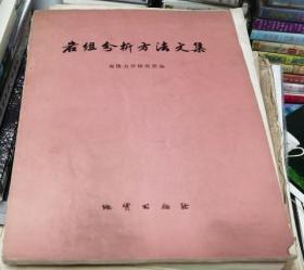 岩组分析方法文集