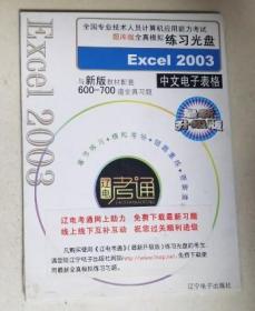 excel 2003 练习光盘