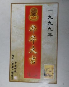 中国邮政贺年有奖明信片发行纪念 HKJ1999（4-4）