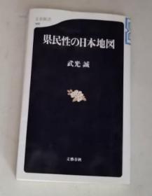 県民性の日本地図 日文原版