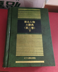 东北人物大辞典 第二卷 下