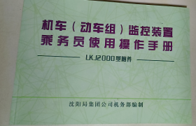 机车动车组监控装置乘务员使用操作手册lkj2000型附件