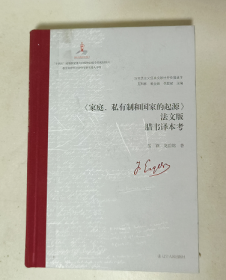 《家庭、私有制和国家的起源》法文版腊韦译本考