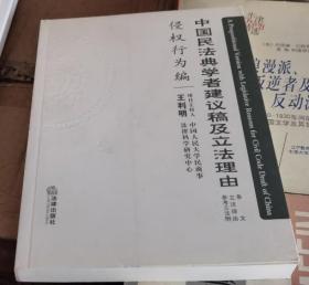 中国民法典学者建议稿及立法理由 侵权行为编