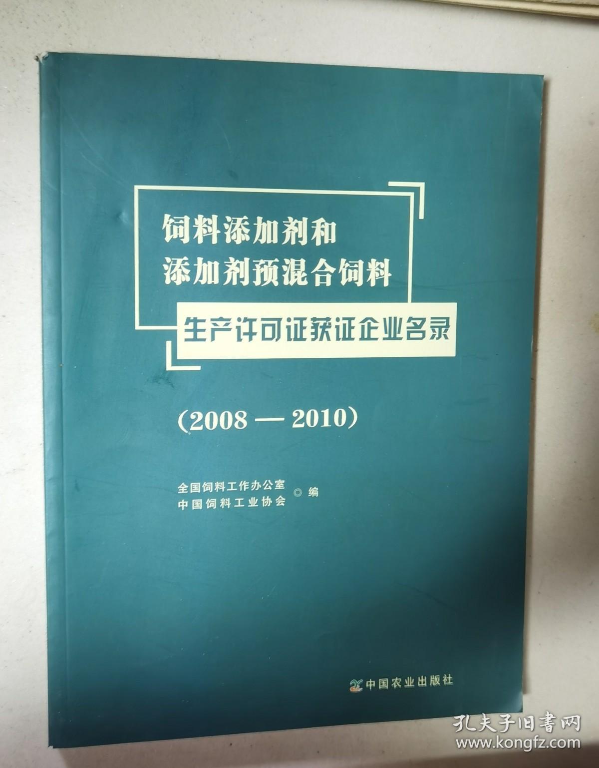 饲料添加剂和添加剂预混合饲料 生产许可证获证企业名录 2008-2010