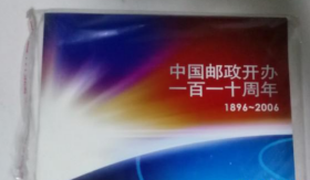 中国邮政开办一百一十周年 1896-2006（邮票）6枚