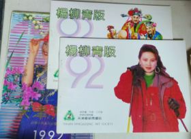 杨柳青版 1992年画 1，2，天津历画 1992（3本）