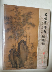 旅顺博物馆 馆藏文物选粹 绘画卷