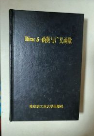 Dirac-函数与广义函数