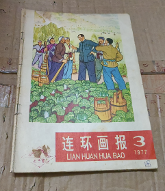 连环画报 1977 3