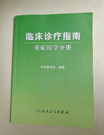 临床诊疗指南 重症医学分册