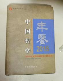 中国哲学年鉴 2015