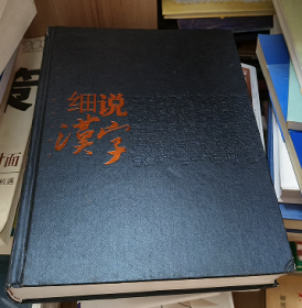 细说汉字 精装