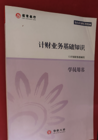 计财业务基础知识学员用书