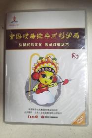 中国戏曲经典原创动画 四 DVD光盘