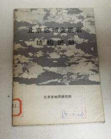 北京区域变质岩结构图册