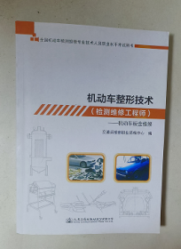 机动车整形技术（检测维修工程师）机动车钣金维修