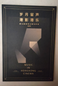 岁月留声 港影港乐第七届香港主题电影展2018