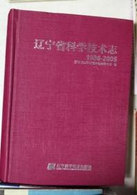 辽宁省科学技术志（1986-2005）