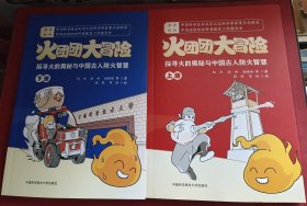 火团团大冒险 探寻火的奥秘与中国古人防火智慧 上下