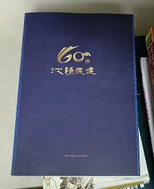 沈阳民建60年