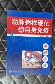 動脈粥樣硬化與自身免疫