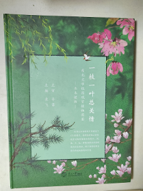 一枝一叶总关情：东北大学校园观赏植物图鉴.木本植物