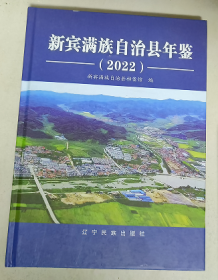 新宾满族自治县年鉴 2022