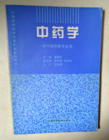 普通高等教育中医药类规划教材 中药学