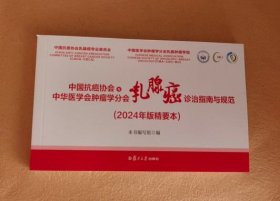 中国抗癌协会与中华医学会肿瘤分会乳腺癌诊治指南与规范2024年精要版