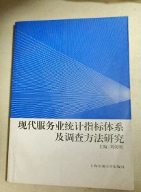 現(xiàn)代服務業(yè)統(tǒng)計指標體系及調(diào)查方法研究