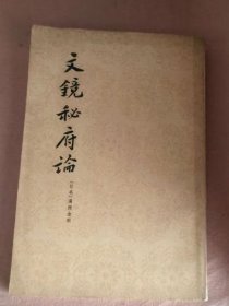 文镜秘府论