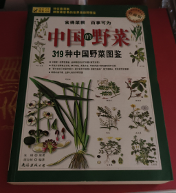 中国的野菜 319种中国野菜图鉴