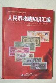 人民币收藏知识汇编 珍藏版