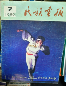 民族画报 1989 7