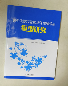 林业生物灾害精细化预测预报模型研究