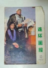 连环画报 1973 试刊