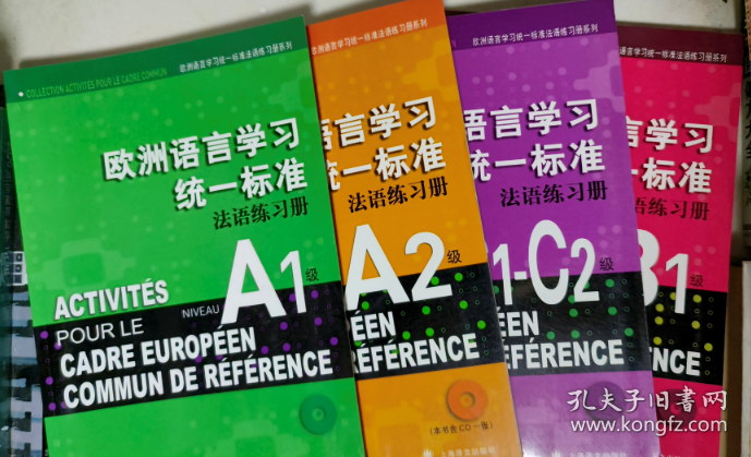 欧洲语言学习统一标准 法语练习册 A1，A2，C1-C2带一张光盘，B1