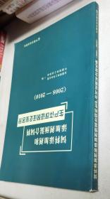 饲料添加剂和添加剂预混合饲料 生产许可证获证企业名录 2008-2010