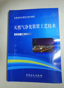 天然气净化装置工艺技术