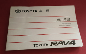 丰田 RAV4用户手册