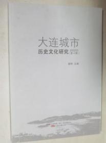 大连城市历史文化研究 2020 第4辑