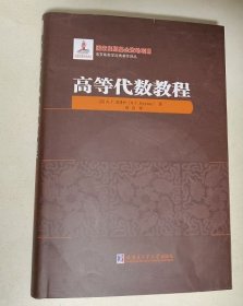 高等代数教程