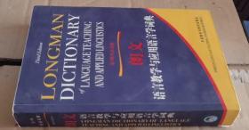 朗文语言教学与应用语言学词典