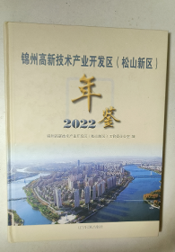 锦州高新技术产业开发区（松山新区）年鉴 2022