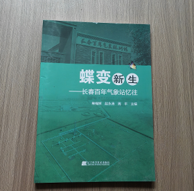 蝶变新生 长春百年气象站忆往