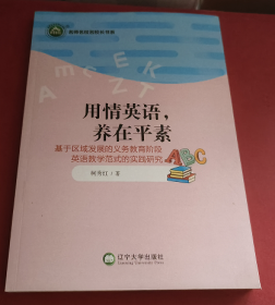 正版图书 用情英语，养在平素：基于区域发展的义务教育阶段英语