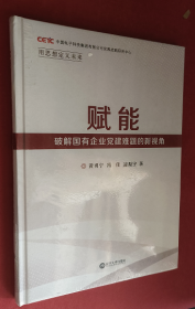 赋能 破解国有企业党建难题的新视角